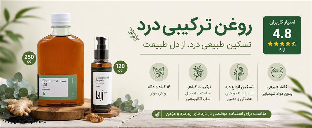 روغن ترکیبی درد
